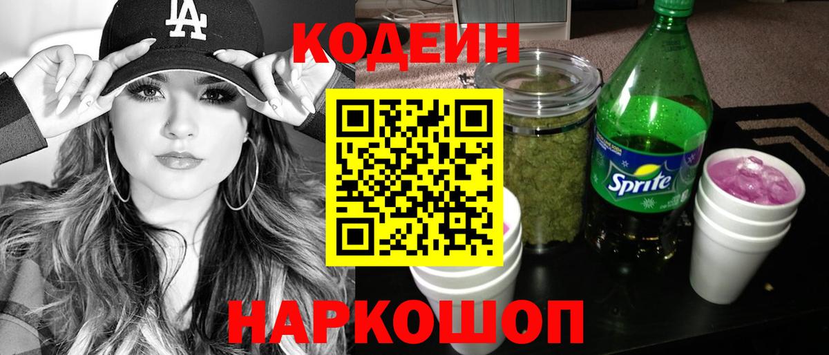 Codein напиток Lean (лин)  Кодеин Purple Drank  Вход с VPN  Качканар 