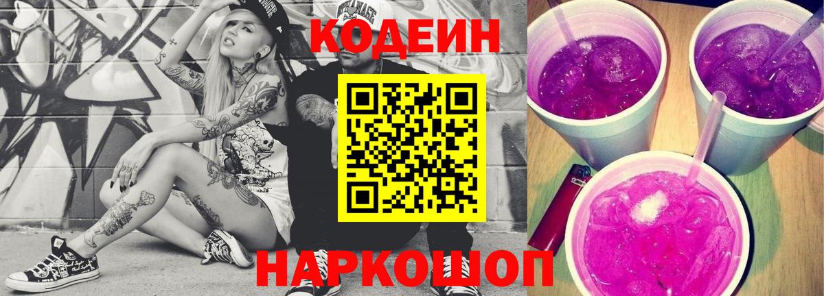 Codein напиток Lean (лин) Качканар